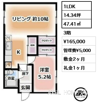 1LDK 47.41㎡  賃料¥165,000 管理費¥5,000 敷金2ヶ月 礼金1ヶ月
