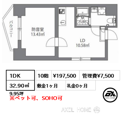 間取り9 1DK 32.90㎡  賃料¥197,500 管理費¥7,500 敷金1ヶ月 礼金0ヶ月