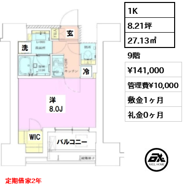 間取り9 1K 27.13㎡  賃料¥141,000 管理費¥10,000 敷金1ヶ月 礼金0ヶ月 定期借家2年