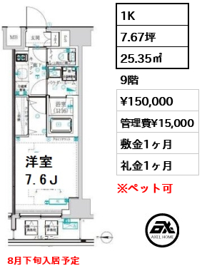 間取り9 1K 25.35㎡  賃料¥150,000 管理費¥15,000 敷金1ヶ月 礼金1ヶ月 8月下旬入居予定