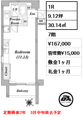 間取り9 1R 30.14㎡  賃料¥167,000 管理費¥15,000 敷金1ヶ月 礼金1ヶ月 定期借家2年　3月中旬退去予定
