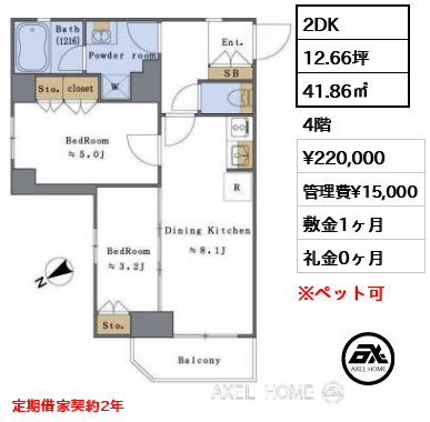 2DK 41.86㎡  賃料¥220,000 管理費¥15,000 敷金1ヶ月 礼金0ヶ月 定期借家契約2年