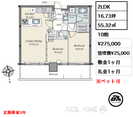 間取り9 2LDK 55.32㎡  賃料¥275,000 管理費¥25,000 敷金1ヶ月 礼金1ヶ月 定期借家3年