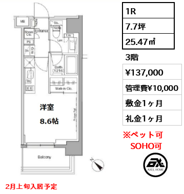 間取り9 1R 25.47㎡  賃料¥137,000 管理費¥10,000 敷金1ヶ月 礼金1ヶ月 2月上旬入居予定