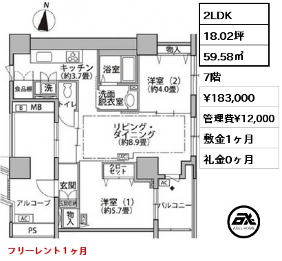 間取り9 2LDK 59.58㎡ 7階 賃料¥183,000 管理費¥12,000 敷金1ヶ月 礼金0ヶ月 フリーレント１ヶ月
