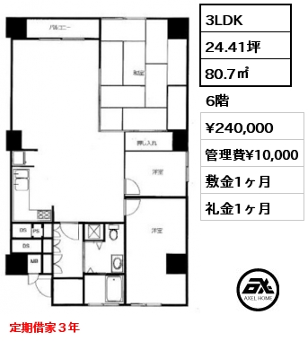 3LDK 80.7㎡ 6階 賃料¥240,000 管理費¥10,000 敷金1ヶ月 礼金1ヶ月 定期借家３年　