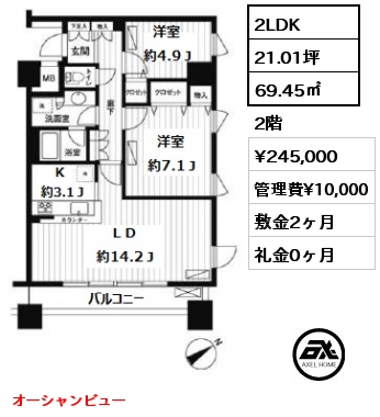 間取り9 2LDK 69.45㎡ 2階 賃料¥245,000 管理費¥10,000 敷金2ヶ月 礼金0ヶ月 オーシャンビュー 　　