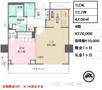1LDK 42.00㎡  賃料¥270,000 管理費¥10,000 敷金1ヶ月 礼金1ヶ月 定期借家3年　4/16退去予定
