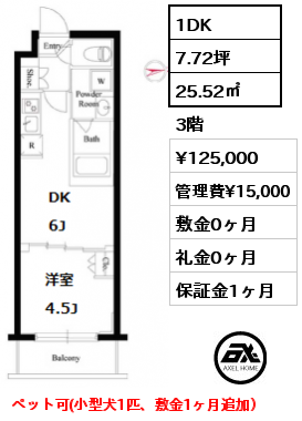 間取り9 1DK 25.52㎡ 4階 賃料¥127,000 管理費¥15,000 敷金0ヶ月 礼金0ヶ月 ペット可(小型犬1匹、敷金1ヶ月追加）9月中旬入居予定