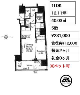 間取り9 1LDK 40.03㎡  賃料¥281,000 管理費¥12,000 敷金2ヶ月 礼金0ヶ月