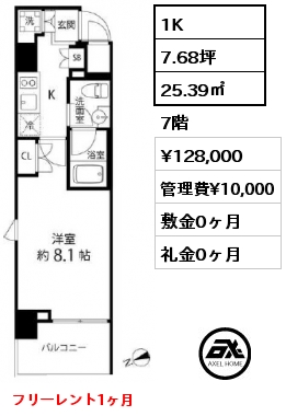間取り9 1K 25.39㎡ 7階 賃料¥128,000 管理費¥10,000 敷金0ヶ月 礼金0ヶ月 フリーレント1ヶ月