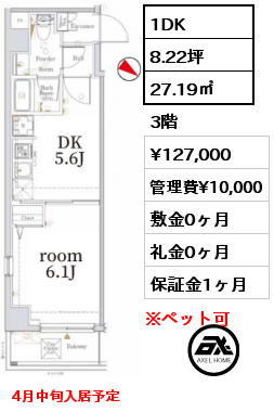 1DK 27.19㎡ 3階 賃料¥127,000 管理費¥10,000 敷金0ヶ月 礼金0ヶ月 4月中旬入居予定