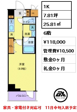間取り9 1K 25.81㎡ 6階 賃料¥118,000 管理費¥10,500 敷金0ヶ月 礼金0ヶ月 家具・家電付き対応可　11月中旬入居予定