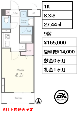 間取り9 1K 27.44㎡  賃料¥165,000 管理費¥14,000 敷金0ヶ月 礼金1ヶ月 5月下旬退去予定