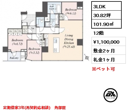 3LDK 101.90㎡ 12階 賃料¥1,100,000 敷金2ヶ月 礼金1ヶ月 定期借家3年(再契約応相談)　角部屋