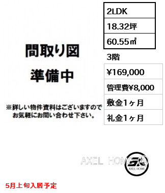 間取り9 2LDK 60.55㎡  賃料¥169,000 管理費¥8,000 敷金1ヶ月 礼金1ヶ月 5月上旬入居予定