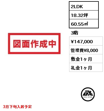 間取り9 2LDK 60.55㎡ 3階 賃料¥140,000 管理費¥8,000 敷金1ヶ月 礼金1ヶ月 8月中旬入居予定
