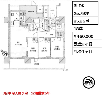3LDK 85.26㎡ 18階 賃料¥460,000 敷金2ヶ月 礼金1ヶ月 3月中旬入居予定　定期借家5年　