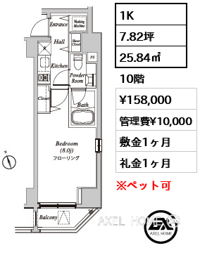 1K 25.84㎡  賃料¥158,000 管理費¥10,000 敷金1ヶ月 礼金1ヶ月