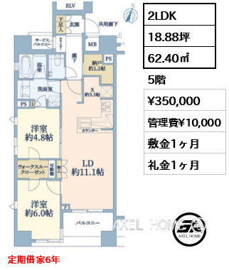 2LDK 62.40㎡  賃料¥350,000 管理費¥10,000 敷金1ヶ月 礼金1ヶ月 定期借家6年