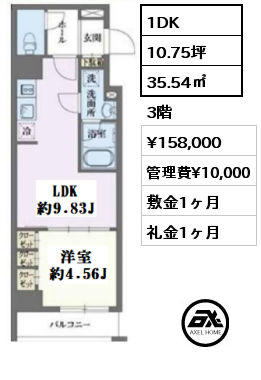 間取り9 1DK 35.54㎡ 3階 賃料¥158,000 管理費¥10,000 敷金1ヶ月 礼金1ヶ月