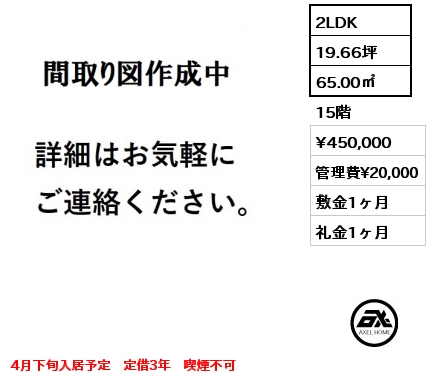 間取り9 2LDK 65.00㎡ 15階 賃料¥450,000 管理費¥20,000 敷金1ヶ月 礼金1ヶ月 4月下旬入居予定　定借3年　喫煙不可