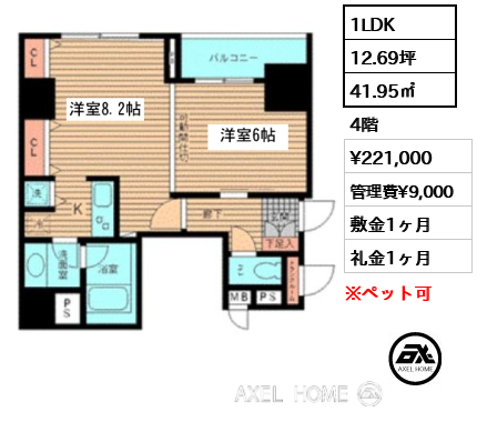 1LDK 41.95㎡  賃料¥221,000 管理費¥9,000 敷金1ヶ月 礼金1ヶ月
