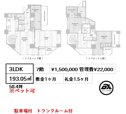 3LDK 193.05㎡ 7階 賃料¥1,520,000 敷金1ヶ月 礼金1.5ヶ月 1月下旬入居予定　駐車場付　トランクルーム付