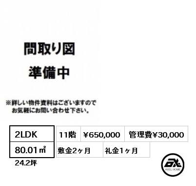 間取り9 2LDK 80.01㎡ 11階 賃料¥650,000 管理費¥30,000 敷金2ヶ月 礼金1ヶ月