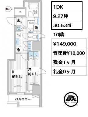 間取り9 1DK 30.63㎡ 8階 賃料¥139,000 管理費¥10,000 敷金1ヶ月 礼金0ヶ月