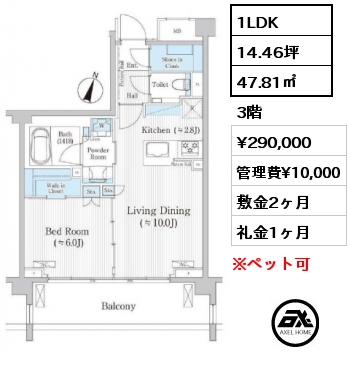 間取り9 1LDK 47.81㎡ 3階 賃料¥290,000 管理費¥10,000 敷金2ヶ月 礼金1ヶ月