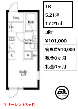 G2タイプ 1R 17.21㎡ 3階 賃料¥101,000 管理費¥10,000 敷金0ヶ月 礼金0ヶ月 フリーレント3ヶ月