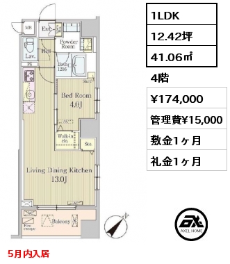 1LDK 41.06㎡ 4階 賃料¥174,000 管理費¥15,000 敷金1ヶ月 礼金1ヶ月 5月内入居