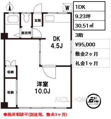 間取り9 1DK 30.51㎡  賃料¥95,000 敷金2ヶ月 礼金1ヶ月 事務所相談可(別途税、敷金3ヶ月)