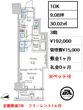 間取り9 1DK 30.02㎡  賃料¥192,000 管理費¥15,000 敷金1ヶ月 礼金0ヶ月 定期借家2年　フリーレント1ヵ月