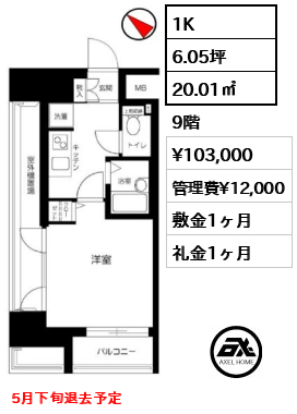 間取り9 1K 20.01㎡  賃料¥103,000 管理費¥12,000 敷金1ヶ月 礼金1ヶ月 5月下旬退去予定