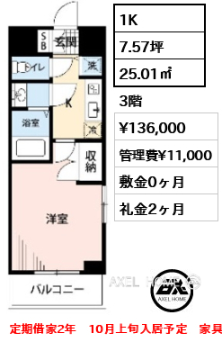 間取り9 1K 25.01㎡  賃料¥136,000 管理費¥11,000 敷金0ヶ月 礼金2ヶ月 定期借家2年　10月上旬入居予定　家具家電付