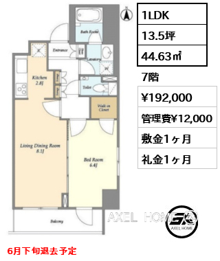 1LDK 44.63㎡  賃料¥192,000 管理費¥12,000 敷金1ヶ月 礼金1ヶ月 6月下旬退去予定