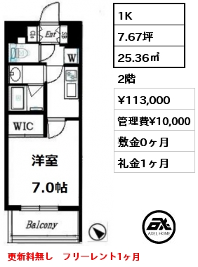 間取り9 1K 25.36㎡ 2階 賃料¥113,000 管理費¥10,000 敷金0ヶ月 礼金1ヶ月 更新料無し　フリーレント1ヶ月