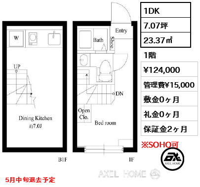 間取り9 1DK 23.37㎡  賃料¥124,000 管理費¥15,000 敷金0ヶ月 礼金0ヶ月 5月中旬退去予定