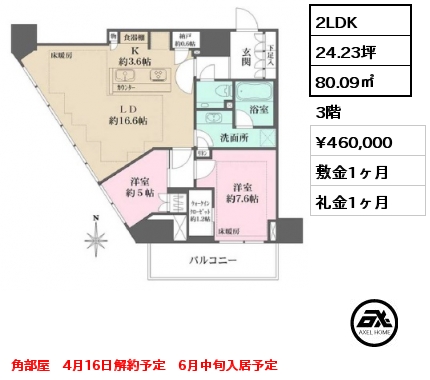 間取り9 2LDK 77.25㎡ 5階 賃料¥446,000 管理費¥24,000 敷金1ヶ月 礼金1ヶ月 定期借家5年　角部屋　