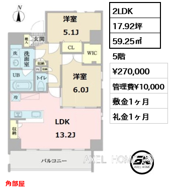 間取り9 2LDK 59.25㎡  賃料¥270,000 管理費¥10,000 敷金1ヶ月 礼金1ヶ月 角部屋
