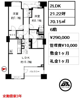 間取り9 2LDK 70.15㎡ 6階 賃料¥290,000 管理費¥10,000 敷金1ヶ月 礼金1ヶ月 定期借家3年
