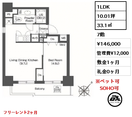 間取り9 1LDK 33.1㎡ 7階 賃料¥146,000 管理費¥12,000 敷金1ヶ月 礼金0ヶ月 フリーレント2ヶ月　