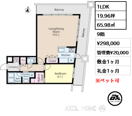 間取り9 1LDK 65.98㎡  賃料¥298,000 管理費¥20,000 敷金1ヶ月 礼金1ヶ月