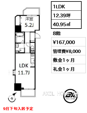 1LDK 40.95㎡  賃料¥167,000 管理費¥8,000 敷金1ヶ月 礼金1ヶ月 9月下旬入居予定