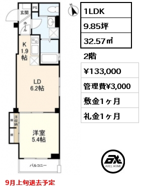 間取り9 1LDK 32.57㎡ 2階 賃料¥133,000 管理費¥3,000 敷金1ヶ月 礼金1ヶ月 9月上旬退去予定　　　
