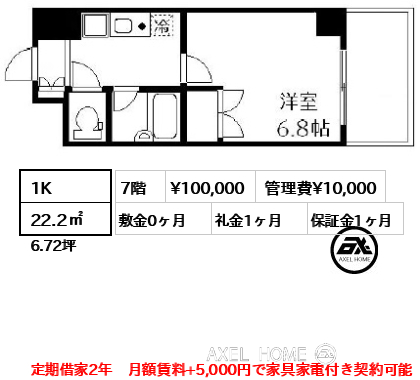 間取り9 1K 22.2㎡  賃料¥100,000 管理費¥10,000 敷金0ヶ月 礼金1ヶ月 定期借家2年　月額賃料+5,000円で家具家電付き契約可能