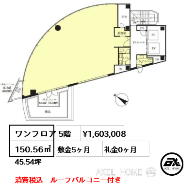 ワンフロア 150.56㎡  賃料¥1,603,008 敷金5ヶ月 礼金0ヶ月 消費税込　ルーフバルコニー付き