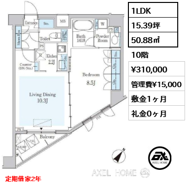 間取り9 1LDK 50.88㎡  賃料¥310,000 管理費¥15,000 敷金1ヶ月 礼金0ヶ月 定期借家2年
